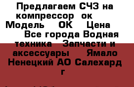 Предлагаем СЧЗ на компрессор 2ок1!!! › Модель ­ 2ОК1 › Цена ­ 100 - Все города Водная техника » Запчасти и аксессуары   . Ямало-Ненецкий АО,Салехард г.